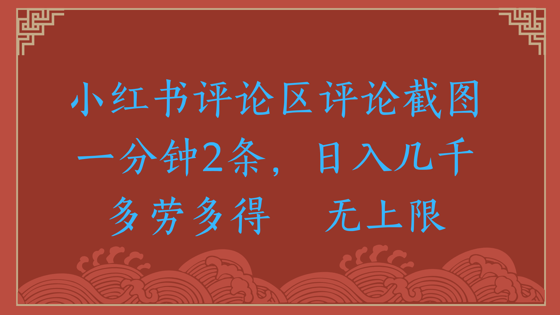 小红书评论区评论截图一分钟2条，日入几千，无上限，多劳多得创富副业网-网创项目资源站-副业项目-创业项目-搞钱项目创富副业网