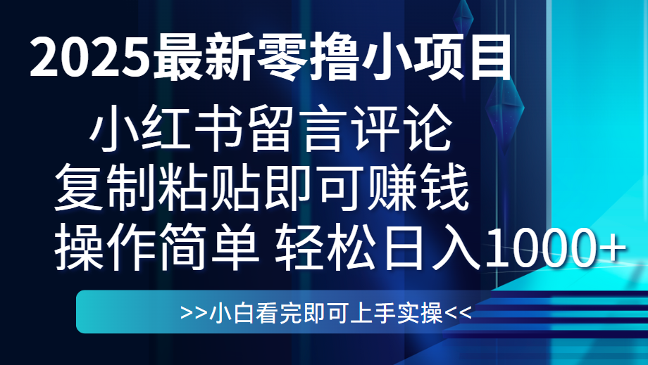 最新零撸小项目，小红书留言评论，复制粘贴即可赚钱，一条0.5，一天1000+创富副业网-网创项目资源站-副业项目-创业项目-搞钱项目创富副业网