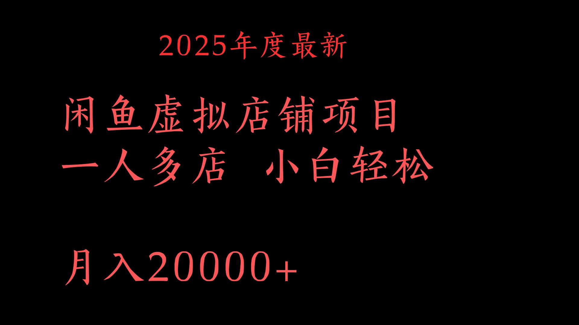 2025年度最新闲鱼虚拟店铺项目一人多店 小白轻松月入20000+创富副业网-网创项目资源站-副业项目-创业项目-搞钱项目创富副业网
