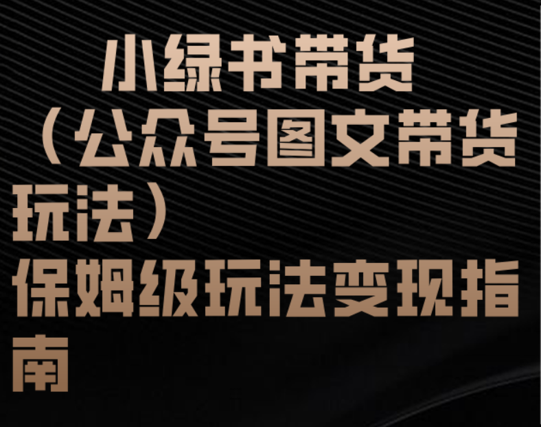 小绿书带货（公众号图文带货玩法）保姆级玩法变现指南创富副业网-网创项目资源站-副业项目-创业项目-搞钱项目创富副业网