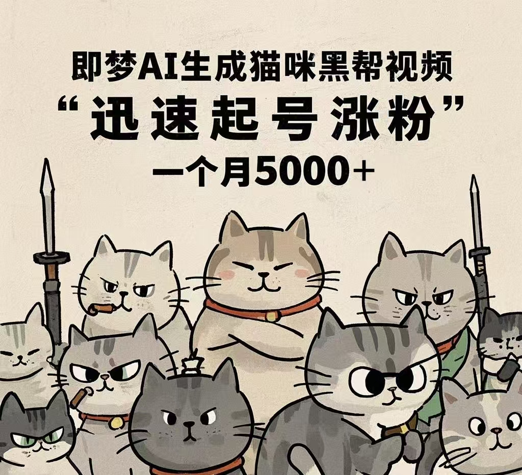 即梦AI生成猫咪黑帮视频，迅速起号涨粉，一个月5000➕创富副业网-网创项目资源站-副业项目-创业项目-搞钱项目创富副业网