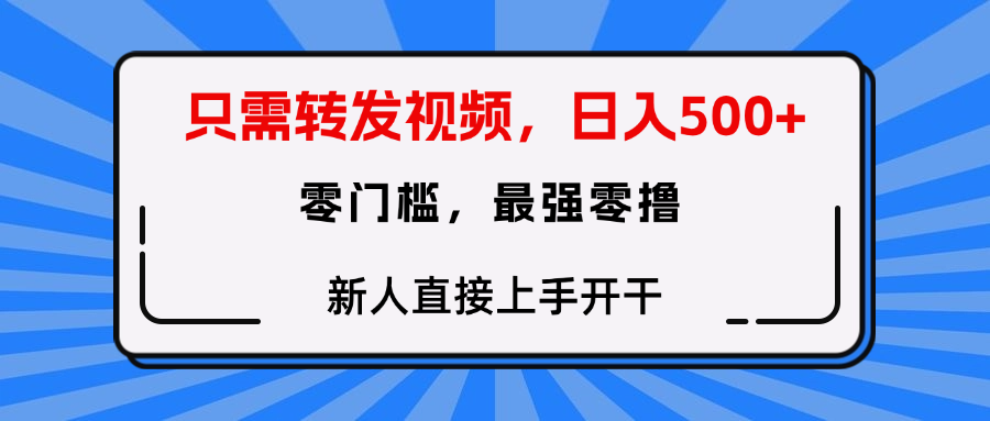 只需要转发视频，0门槛，0投入，新人小白直接上手开干创富副业网-网创项目资源站-副业项目-创业项目-搞钱项目创富副业网