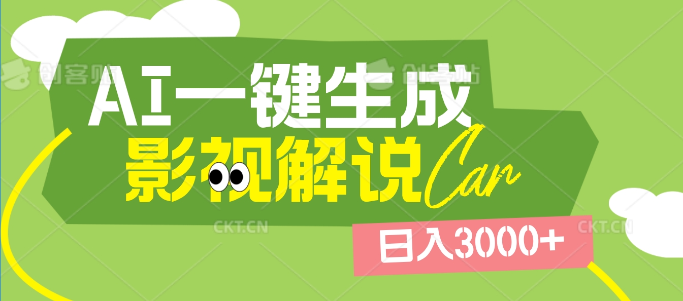 2025 年颠覆创作认知！AI 影视解说神器降临，十秒闪电产出爆款原创视频，一键铺满全网平台！日入3000 +创富副业网-网创项目资源站-副业项目-创业项目-搞钱项目创富副业网