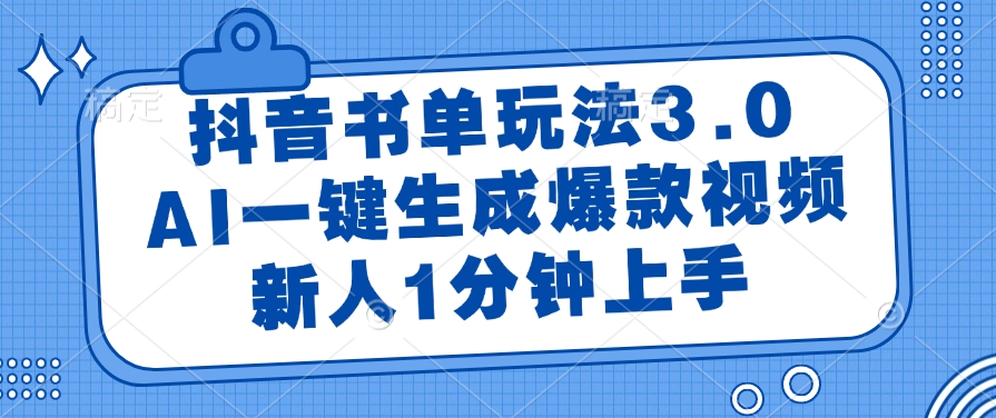 抖音书单玩法3.0，AI一键生成爆款视频，新人1分钟上手创富副业网-网创项目资源站-副业项目-创业项目-搞钱项目创富副业网