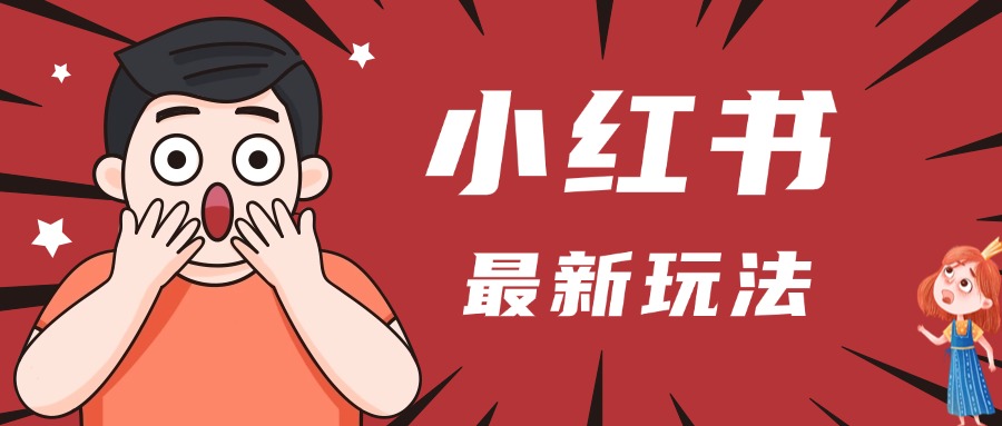 小红书人最新玩法，一条笔记点赞3W+，轻松日入1000+，小白秒上手创富副业网-网创项目资源站-副业项目-创业项目-搞钱项目创富副业网