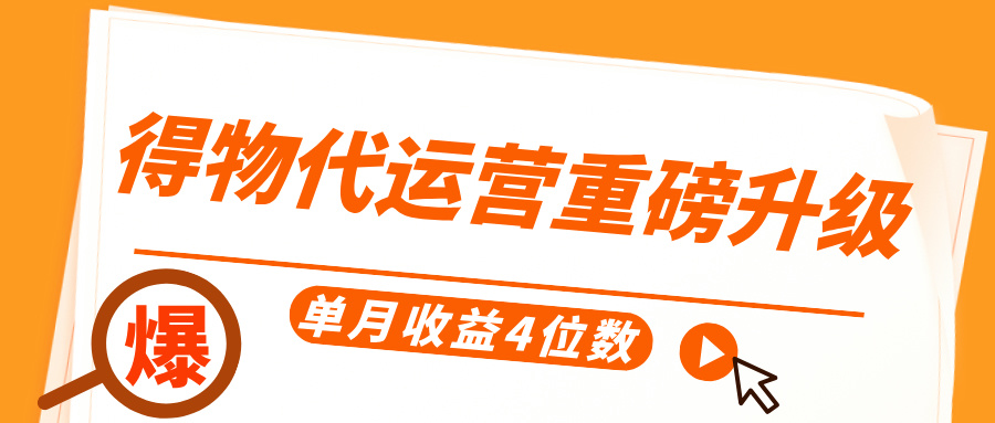 得物代运营重磅升级，每天十分钟，单月收益4位数创富副业网-网创项目资源站-副业项目-创业项目-搞钱项目创富副业网