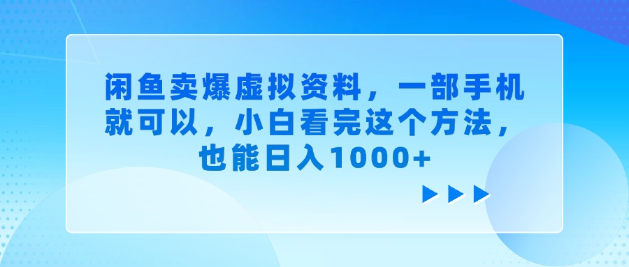 闲鱼卖爆虚拟资料，一部手机就可以，小白看完这个方法，也能日入1000+创富副业网-网创项目资源站-副业项目-创业项目-搞钱项目创富副业网