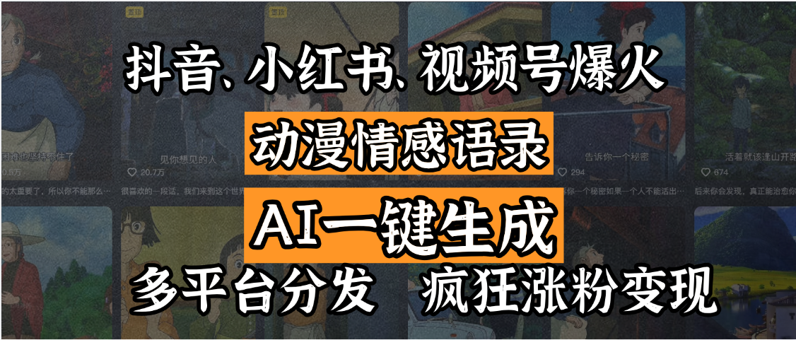 抖音、小红书、视频号爆火的动漫情感语录，AI一键生成，多平台分发，疯狂涨粉变现创富副业网-网创项目资源站-副业项目-创业项目-搞钱项目创富副业网