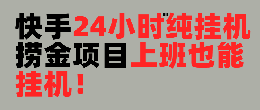 上班也能挂机！24小时纯挂机直播挂机撸金创富副业网-网创项目资源站-副业项目-创业项目-搞钱项目创富副业网