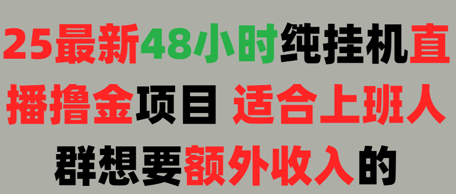 2025最新开屏广告项目！上班也能挂机适合！可48小时纯挂机直播挂机撸金，额外收入 副业首选！创富副业网-网创项目资源站-副业项目-创业项目-搞钱项目创富副业网