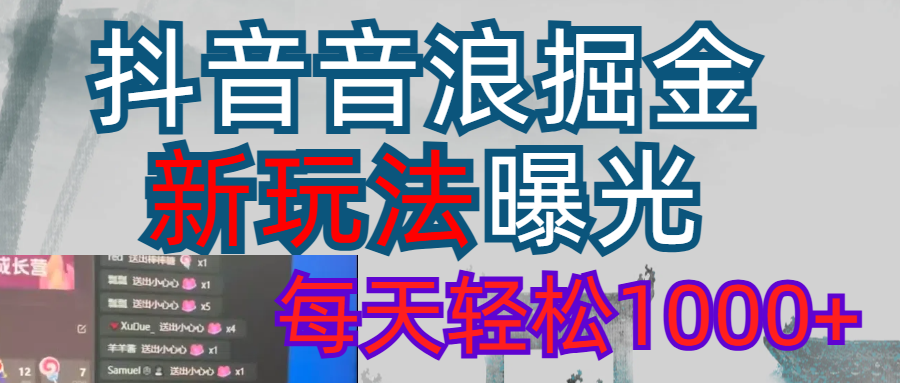 抖音，私人项目，音浪掘金，每天轻松1000＋创富副业网-网创项目资源站-副业项目-创业项目-搞钱项目创富副业网