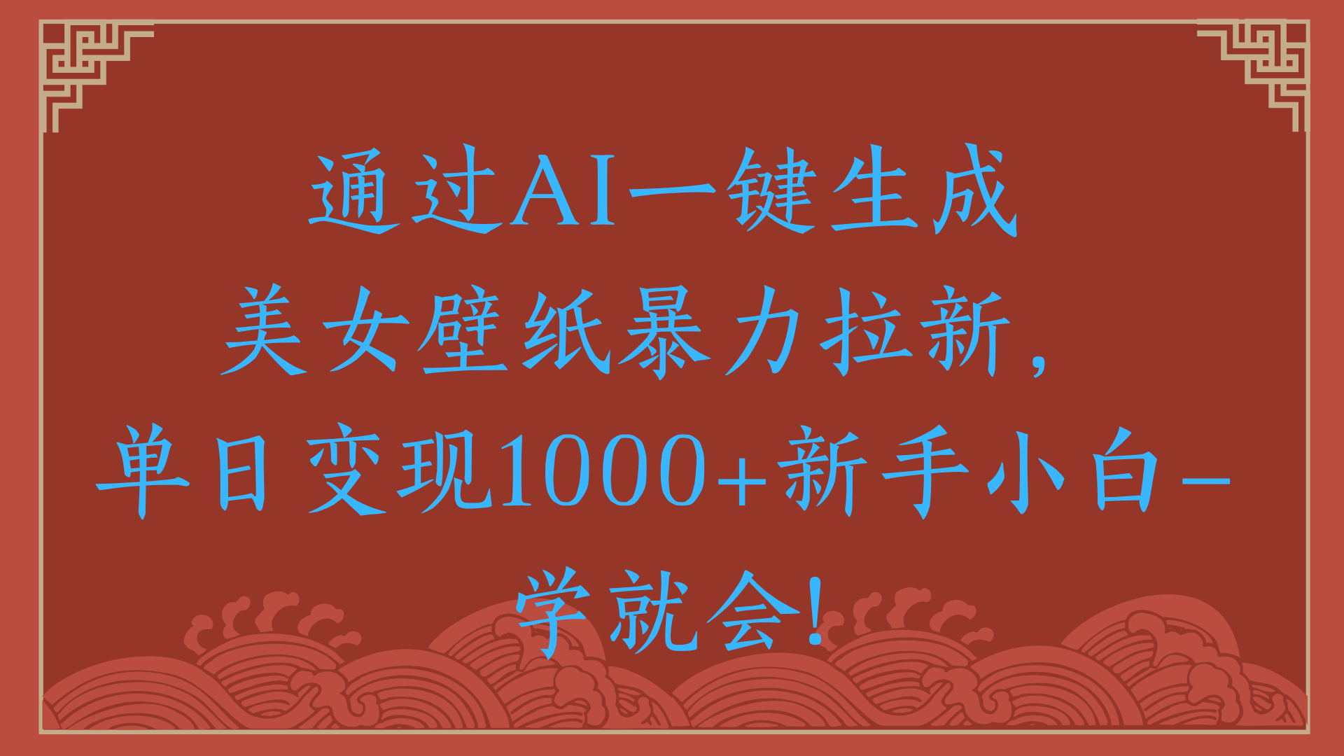 两分钟制作一个作品！新手小白30秒就会！通过AI一键生成美女壁纸暴力拉新，单日变现2000+创富副业网-网创项目资源站-副业项目-创业项目-搞钱项目创富副业网
