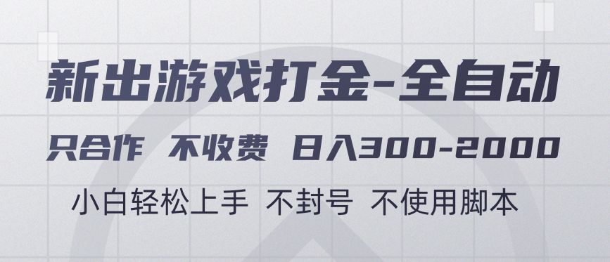 游戏打金全自动 只合作不收费 日入300-2000＋创富副业网-网创项目资源站-副业项目-创业项目-搞钱项目创富副业网