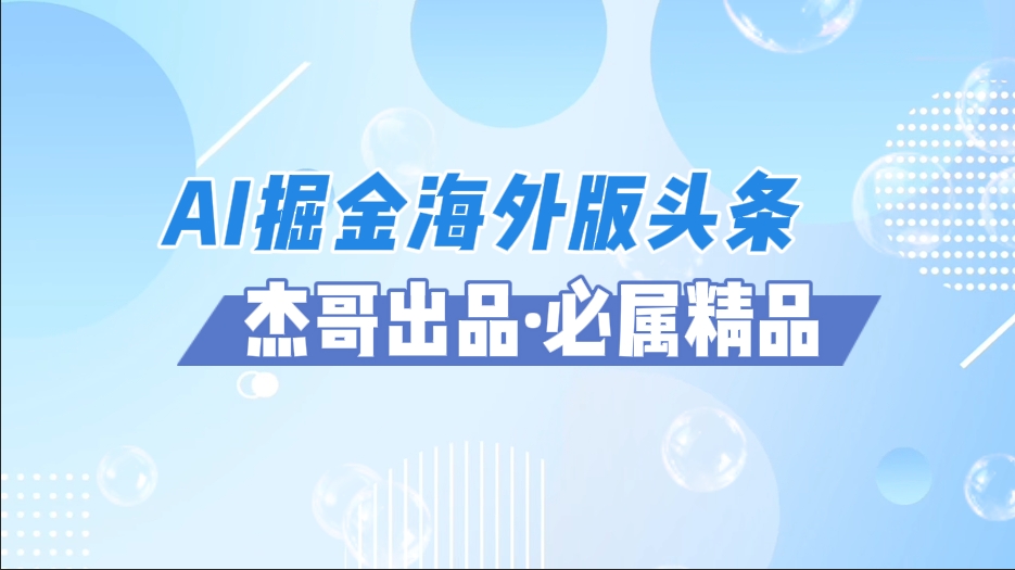 AI掘金海外版头条风口项目，如何利用AI软件+佣金平台出海掘金，单日收益2000+创富副业网-网创项目资源站-副业项目-创业项目-搞钱项目创富副业网