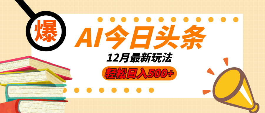 AI今日头条2025年最新玩法，小白轻松矩阵日入500+创富副业网-网创项目资源站-副业项目-创业项目-搞钱项目创富副业网
