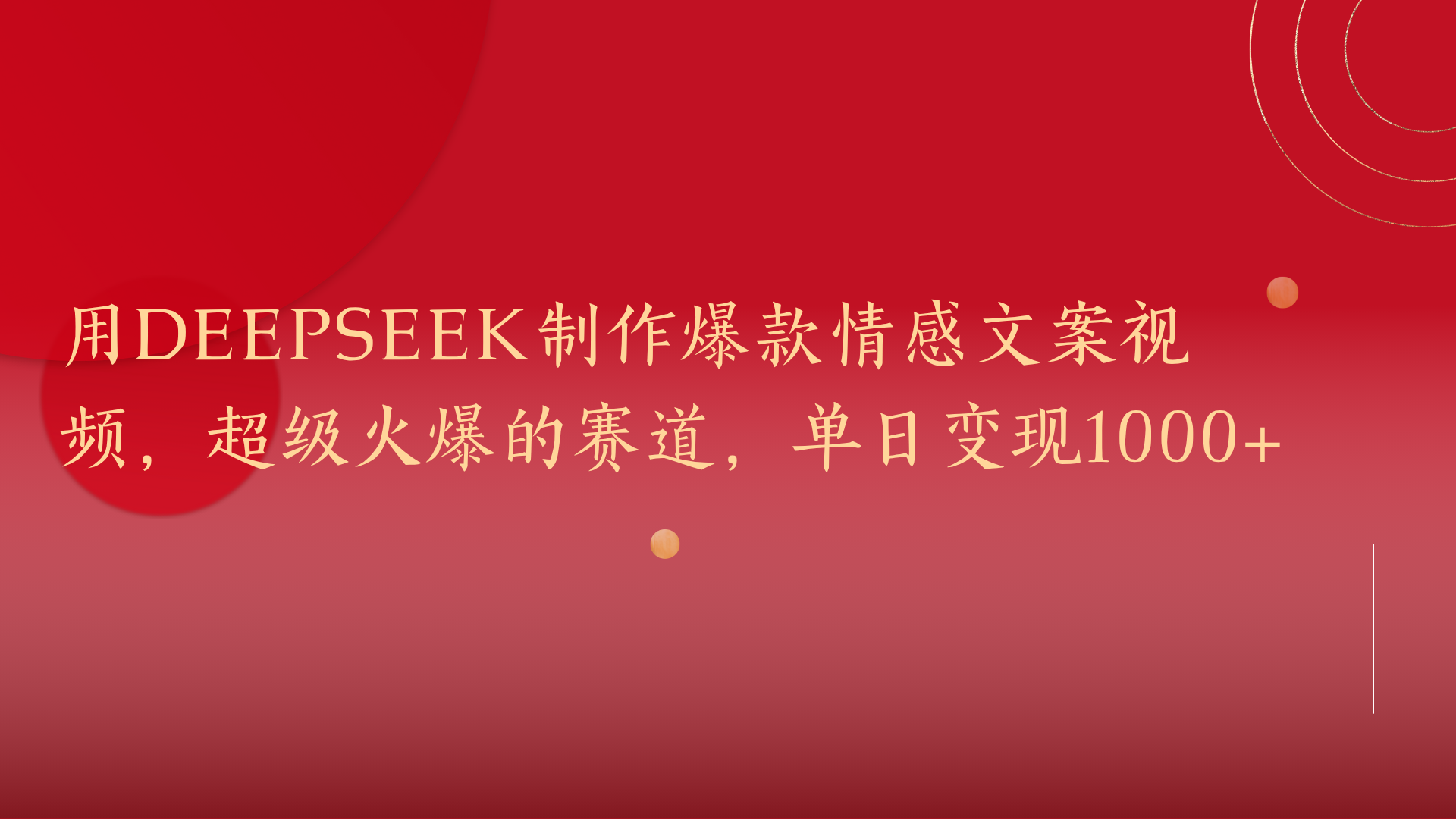 用DeepSeek制作爆款情感文案视频，超级火爆的赛道，单日变现1000+创富副业网-网创项目资源站-副业项目-创业项目-搞钱项目创富副业网