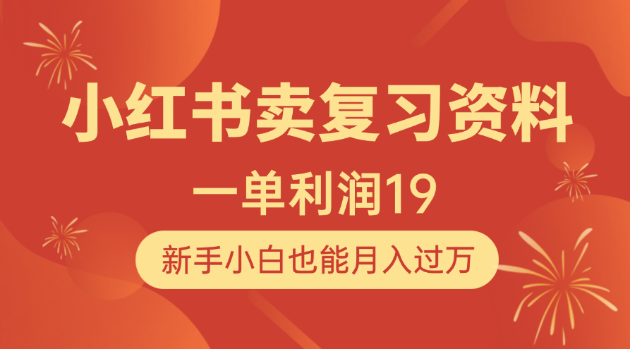 小红书卖复习资料，1单利润19，新手小白也能月入过万创富副业网-网创项目资源站-副业项目-创业项目-搞钱项目创富副业网