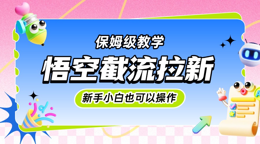 悟空截流拉新，保姆级教学，小白也可以操作创富副业网-网创项目资源站-副业项目-创业项目-搞钱项目创富副业网