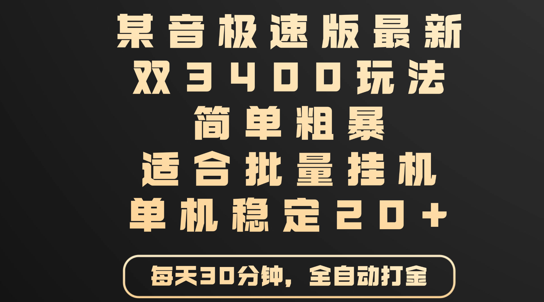 某音极速版最新 双3400玩法 简单粗暴 适合批量挂机 单机稳定20+创富副业网-网创项目资源站-副业项目-创业项目-搞钱项目创富副业网