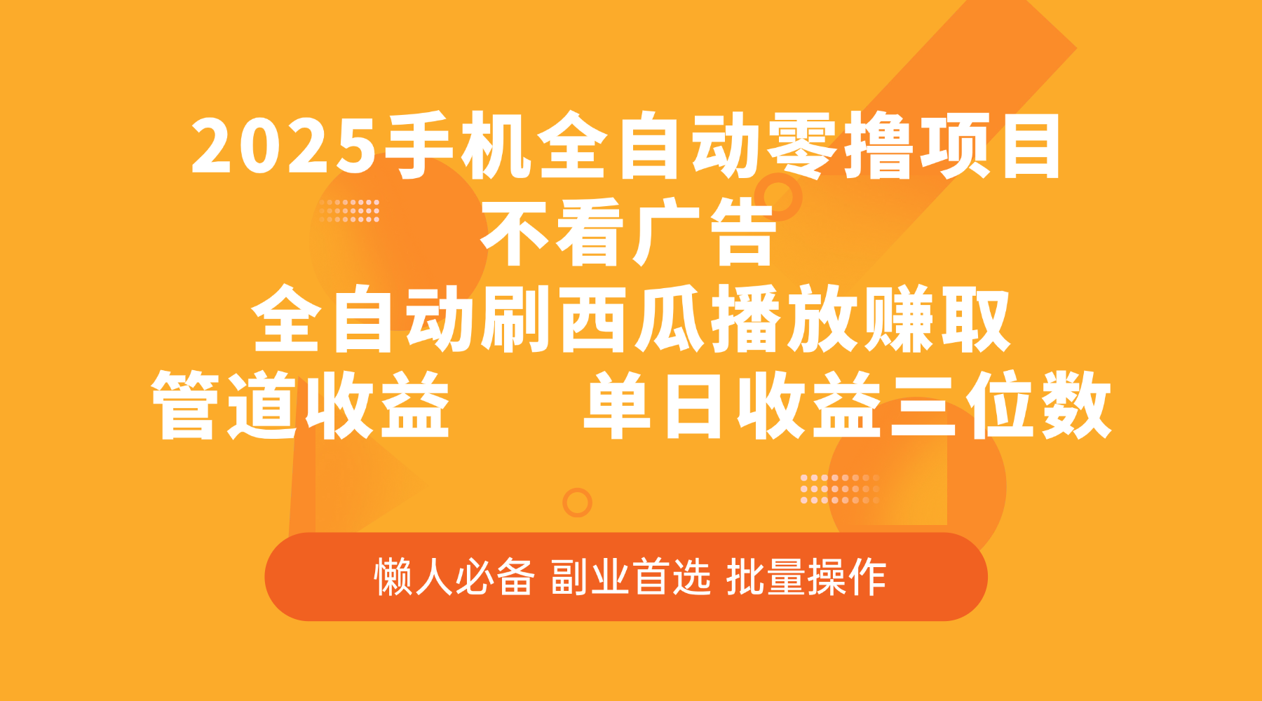 2025手机全自动零撸项目，不看广告，全自动刷西瓜播放赚取，管道收益，单日收益三位数创富副业网-网创项目资源站-副业项目-创业项目-搞钱项目创富副业网