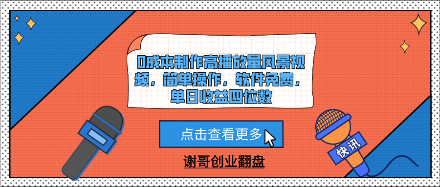 0成本制作高播放量风景视频，简单操作，软件免费，单日收益四位数创富副业网-网创项目资源站-副业项目-创业项目-搞钱项目创富副业网