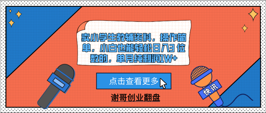 卖小学生教辅资料，操作简单，小白也能轻松日入3 位数的，单月纯利润1W+创富副业网-网创项目资源站-副业项目-创业项目-搞钱项目创富副业网