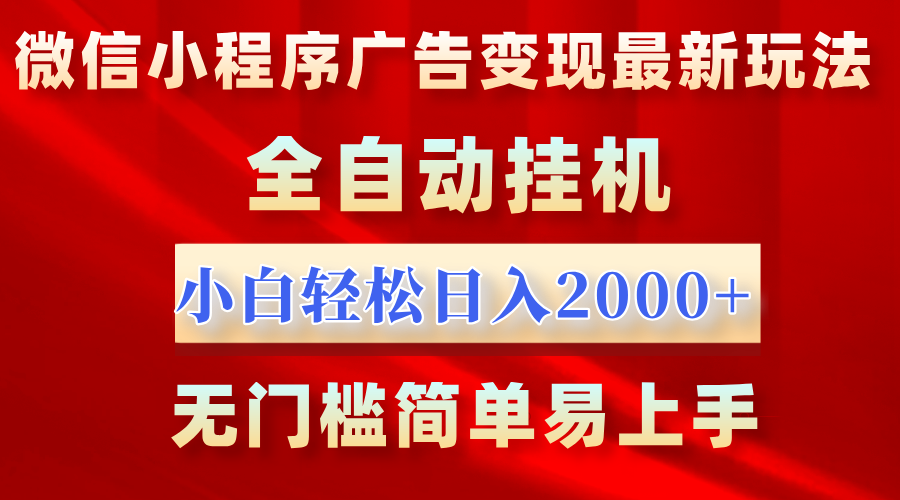 微信小程序，广告变现最新玩法，全自动挂机，小白也能轻松日入2000+创富副业网-网创项目资源站-副业项目-创业项目-搞钱项目创富副业网