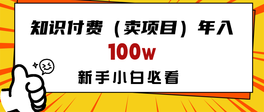 做项目真的不如“卖项目”来的更快更直接，想想你真正需要的是什么？不是为了做项目，而是为了赚钱！创富副业网-网创项目资源站-副业项目-创业项目-搞钱项目创富副业网