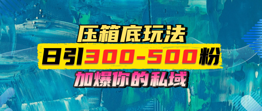 一天引流300-500粉，加爆你的私域，且都是实时变现，轻松日入1000+创富副业网-网创项目资源站-副业项目-创业项目-搞钱项目创富副业网