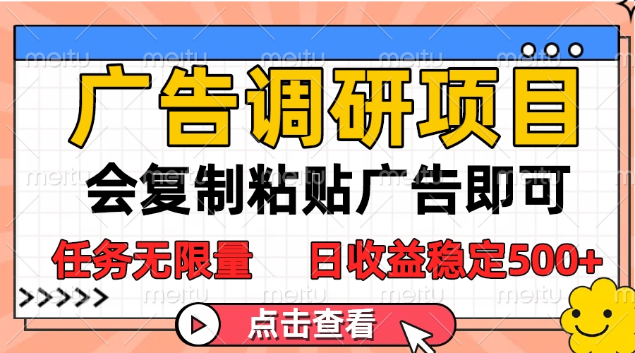 广告调研项目，会复制粘贴广告即可，任务无限量，日收益稳定500+创富副业网-网创项目资源站-副业项目-创业项目-搞钱项目创富副业网
