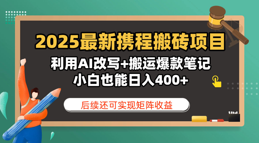 2025最新携程搬砖项目，利用AI改写+搬运爆款笔记，小白也能日入400+，后续还可实现矩阵收益创富副业网-网创项目资源站-副业项目-创业项目-搞钱项目创富副业网