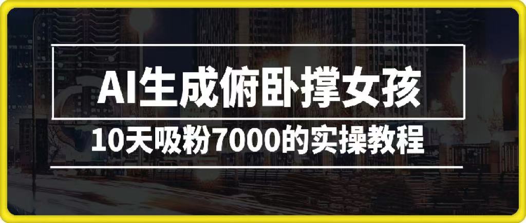 AI生成俯卧撑女孩，10天吸粉7000的实操教程，涨粉轻轻松松创富副业网-网创项目资源站-副业项目-创业项目-搞钱项目创富副业网