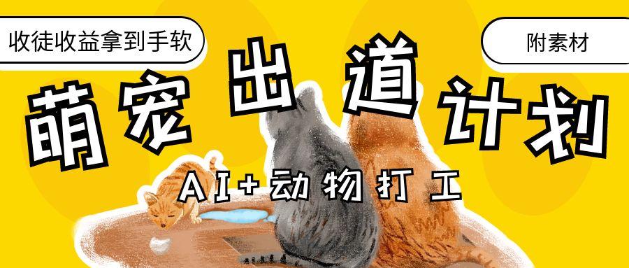 AI+动物打工，治愈系萌宠出道计划，收徒变现到手软。创富副业网-网创项目资源站-副业项目-创业项目-搞钱项目创富副业网