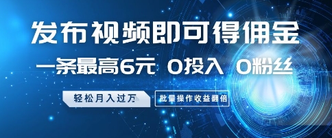 发布视频就有佣金 0投入 0粉丝 会发视频就有钱 月入过W创富副业网-网创项目资源站-副业项目-创业项目-搞钱项目创富副业网
