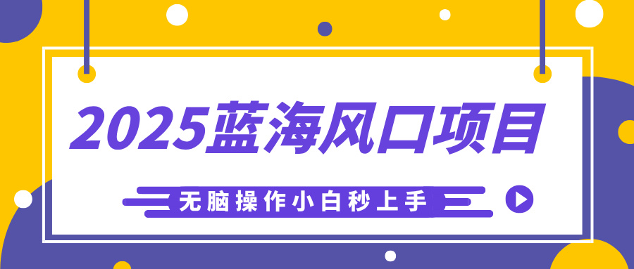 2025蓝海风口项目，利用AI工具一键生成儿童益智早教视频，无脑操作小白秒上手，轻松日入500+创富副业网-网创项目资源站-副业项目-创业项目-搞钱项目创富副业网