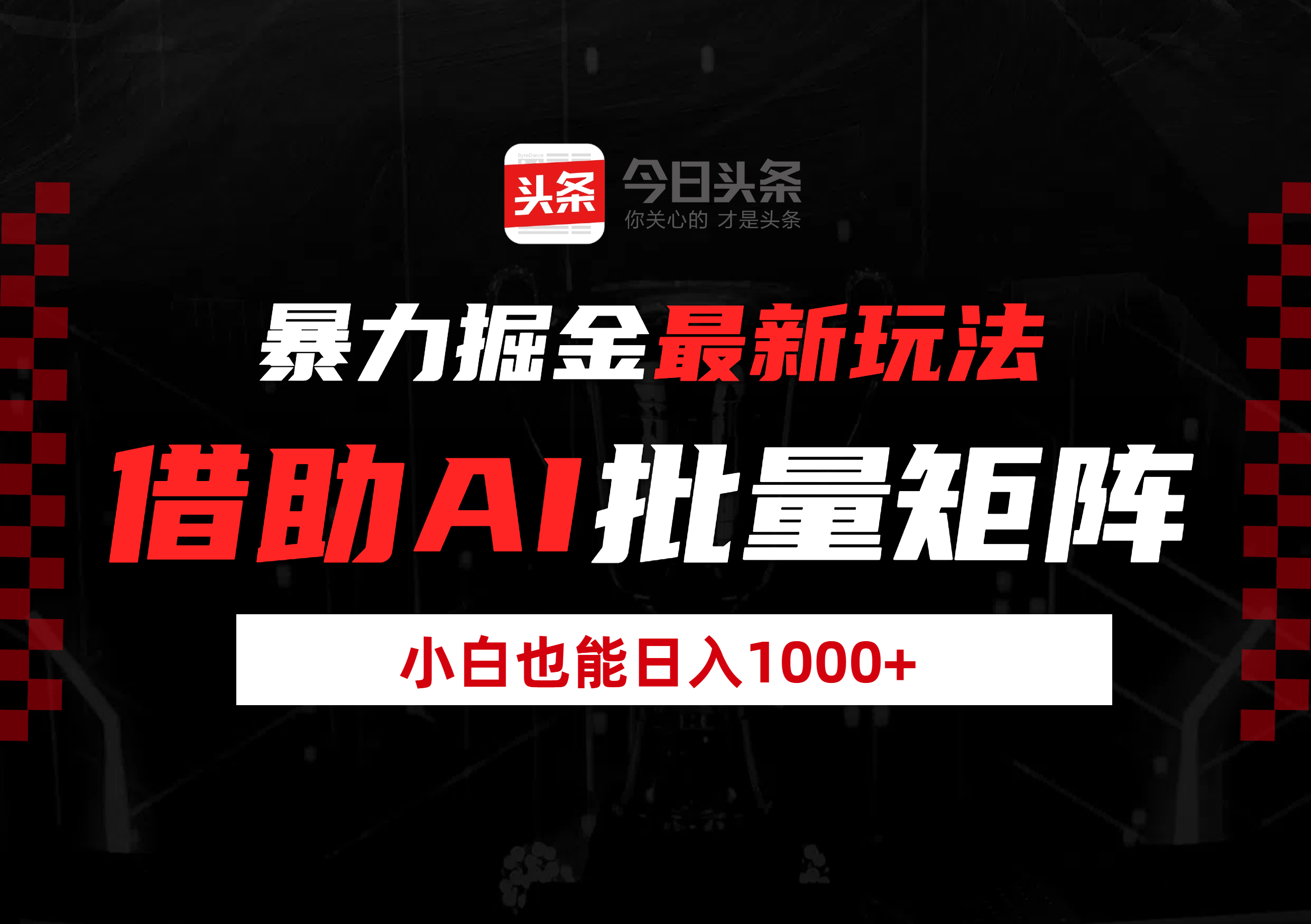 暴力掘金最新玩法，借助AI批量矩阵，小白也能日入1000+创富副业网-网创项目资源站-副业项目-创业项目-搞钱项目创富副业网