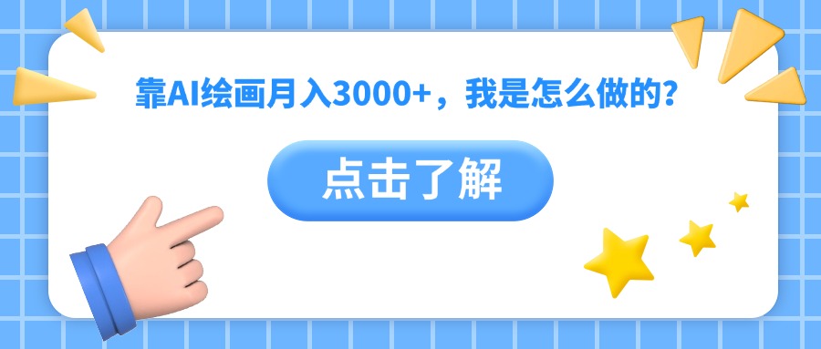 靠AI绘画月入3000+，我是怎么做的？创富副业网-网创项目资源站-副业项目-创业项目-搞钱项目创富副业网