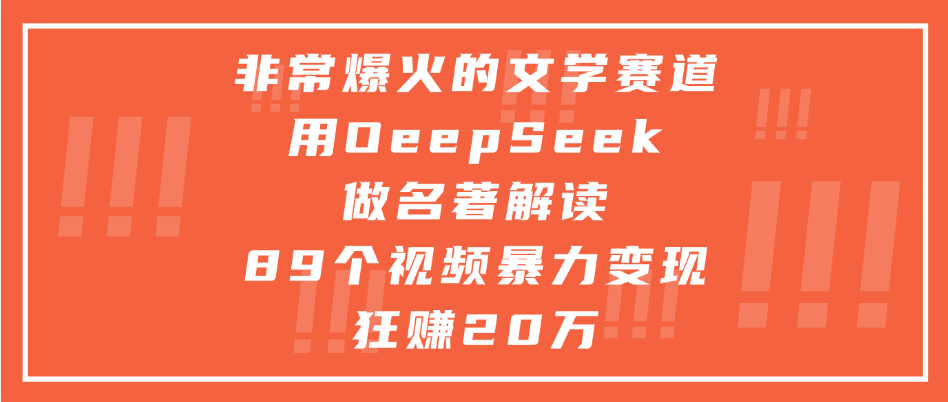 非常爆火的文学赛道，用oeepseek做名著解读， 89个视频暴力变现狂赚20万创富副业网-网创项目资源站-副业项目-创业项目-搞钱项目创富副业网