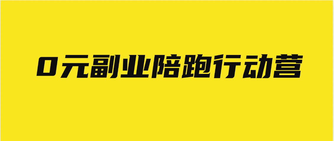 0元副业陪跑营，即梦、醒图、网盘、小说推文免费陪跑，手把手教创富副业网-网创项目资源站-副业项目-创业项目-搞钱项目创富副业网