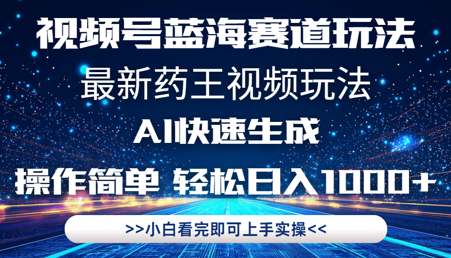 最新药王视频玩法，Ai快速生成，操作简单，轻松日入1000+。创富副业网-网创项目资源站-副业项目-创业项目-搞钱项目创富副业网