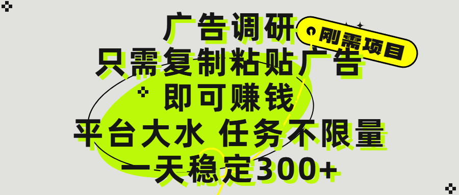 广告调研项目，只需复制粘贴广告即可赚钱，平台大水，任务不限量，一天300+创富副业网-网创项目资源站-副业项目-创业项目-搞钱项目创富副业网