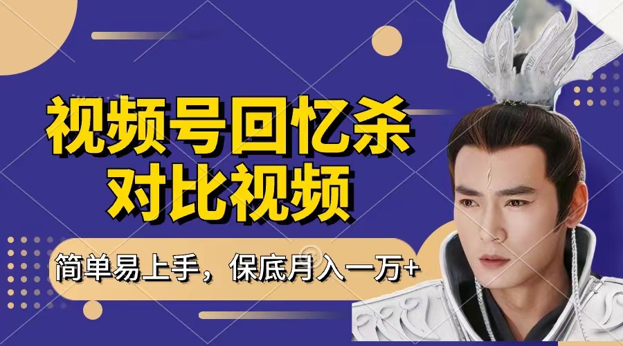 回忆杀对比视频，赚视频号分成计划收益，每天只需一小时，保底月入过万，新手小白轻松上手创富副业网-网创项目资源站-副业项目-创业项目-搞钱项目创富副业网