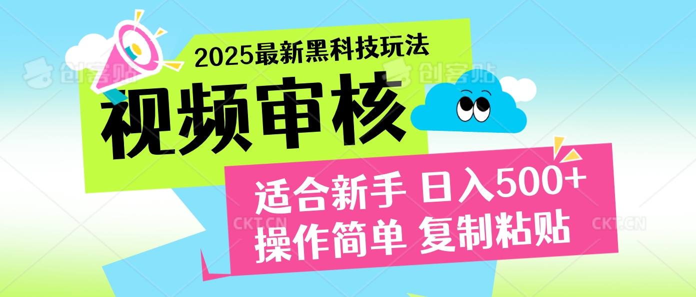 2025炸裂登场！超神视频审核黑科技玩法震撼来袭，10秒即成一单，日夜不限量爆单，新手小白轻松日赚500+！创富副业网-网创项目资源站-副业项目-创业项目-搞钱项目创富副业网