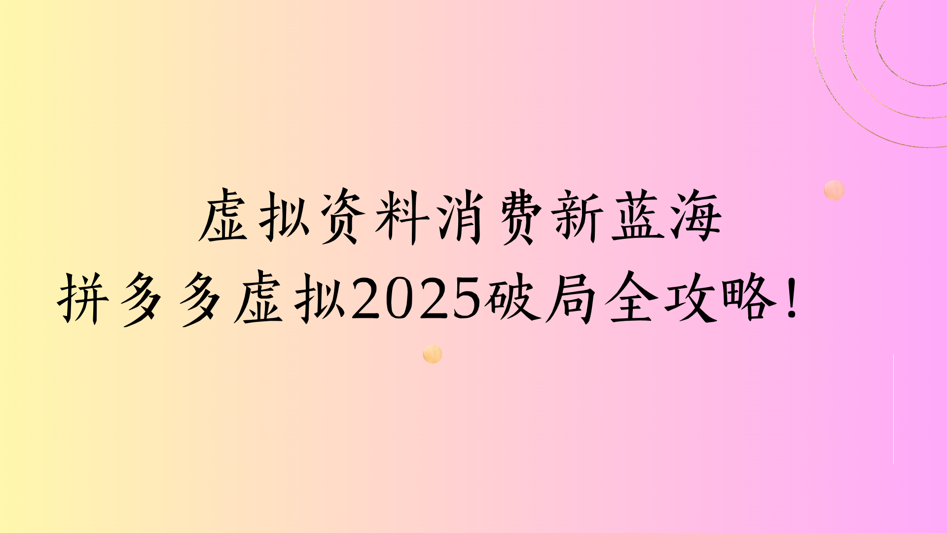 虚拟资料消费新蓝海拼多多虚拟2025破局全攻略！创富副业网-网创项目资源站-副业项目-创业项目-搞钱项目创富副业网