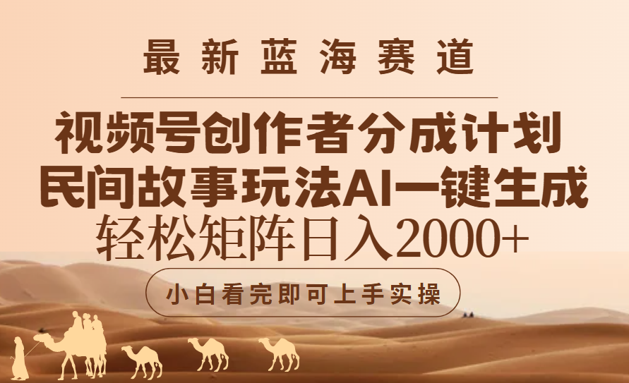 最新蓝海赛道视频号创作者分成民间故事玩法，AI一键生成爆款视频，轻松日入2000+创富副业网-网创项目资源站-副业项目-创业项目-搞钱项目创富副业网