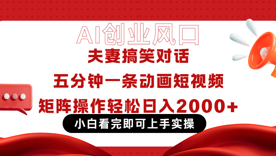 Ai短视频创业风口！夫妻搞笑对话，动画短视频五分钟做一条，可矩阵操作，轻松日入 2000+创富副业网-网创项目资源站-副业项目-创业项目-搞钱项目创富副业网