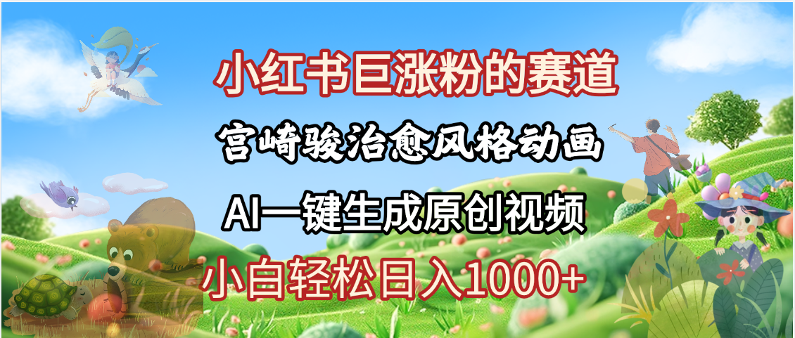 抖音、小红书、视频号、宫崎骏风格动画制作，一键生成流量暴涨，轻松日入1000+创富副业网-网创项目资源站-副业项目-创业项目-搞钱项目创富副业网