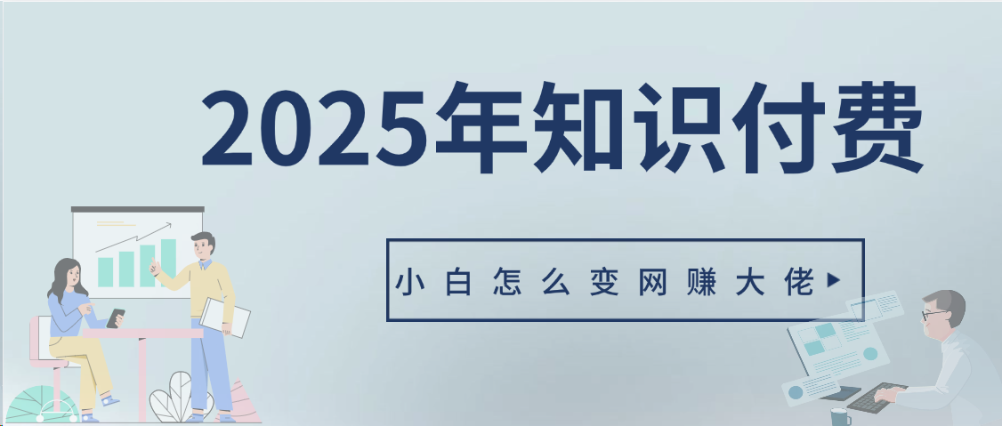 2025年小白如何做知识付费日入几千【IP合伙人项目介绍】0基础小白也能月入5-10万创富副业网-网创项目资源站-副业项目-创业项目-搞钱项目创富副业网
