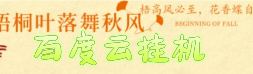 百度云最新稳定四开玩法，（单窗口18，窗口可无限开）最新稳定模拟器玩法。创富副业网-网创项目资源站-副业项目-创业项目-搞钱项目创富副业网