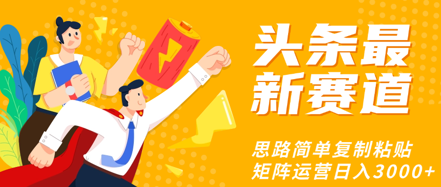 头条玩法更新思路简单复制粘贴即可创富副业网-网创项目资源站-副业项目-创业项目-搞钱项目创富副业网